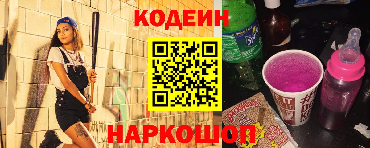 Кодеин Purple Drank Шахты
