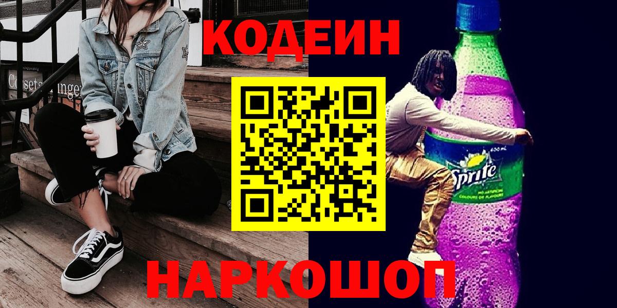 Шахты  Кодеиновый сироп Lean Purple Drank  где купить наркоту  Codein Purple Drank  Вход с VPN 